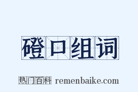 磴口组词是什么意思的图片